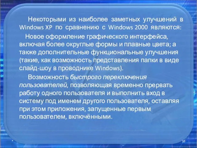 Некоторыми из наиболее заметных улучшений в Windows XP по сравнению с