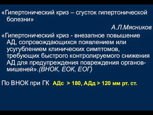 «Гипертонический криз – сгусток гипертонической болезни» А.Л.Мясников «Гипертонический криз - внезапное