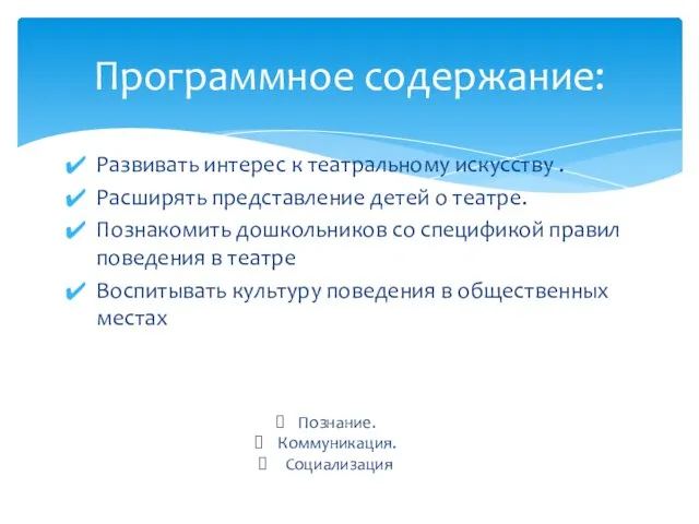 Развивать интерес к театральному искусству . Расширять представление детей о театре.