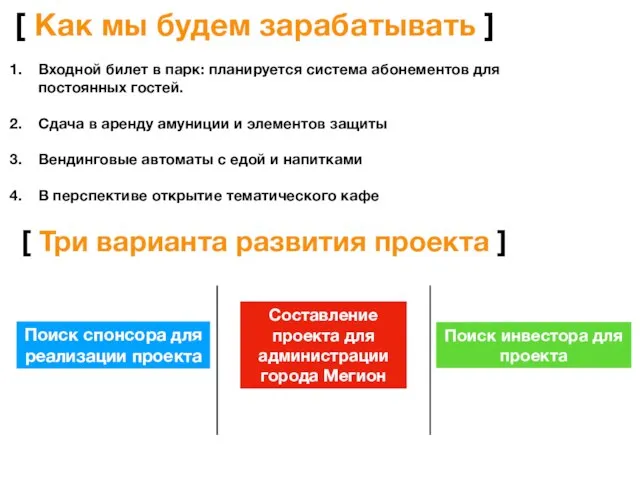 [ Как мы будем зарабатывать ] [ Три варианта развития проекта