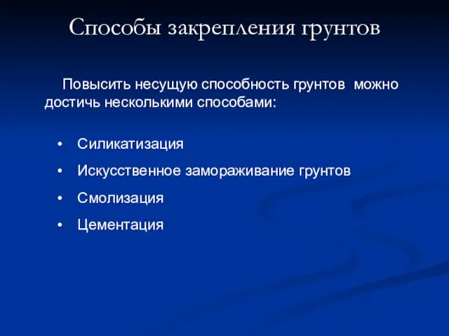 Способы закрепления грунтов Повысить несущую способность грунтов можно достичь несколькими способами: