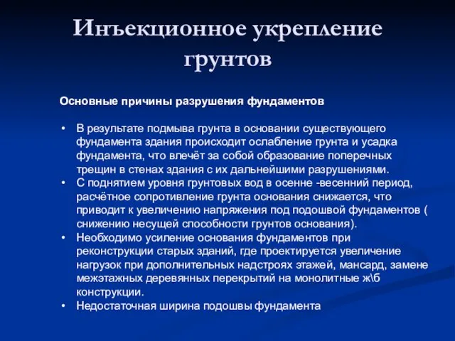 Инъекционное укрепление грунтов Основные причины разрушения фундаментов В результате подмыва грунта