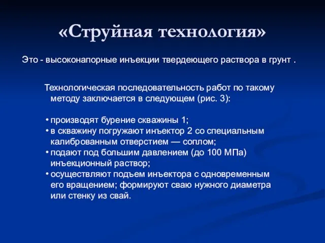 «Струйная технология» Это - высоконапорные инъекции твердеющего раствора в грунт .