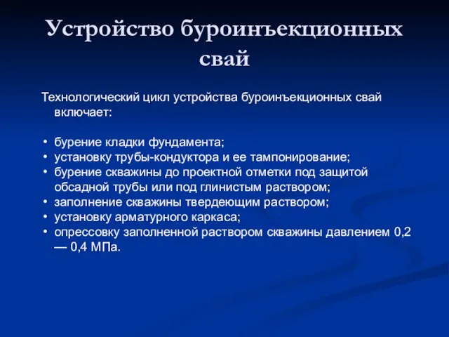 Устройство буроинъекционных свай Технологический цикл устройства буроинъекционных свай включает: бурение кладки