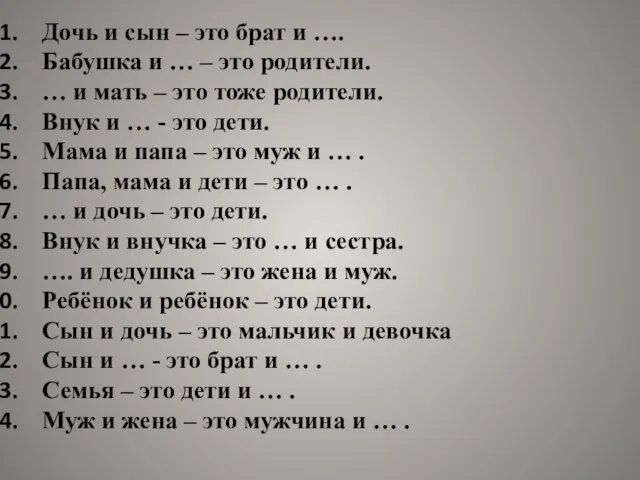 Дочь и сын – это брат и …. Бабушка и …