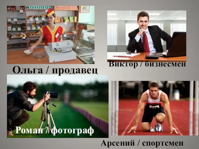 Роман / фотограф Ольга / продавец Виктор / бизнесмен Арсений / спортсмен