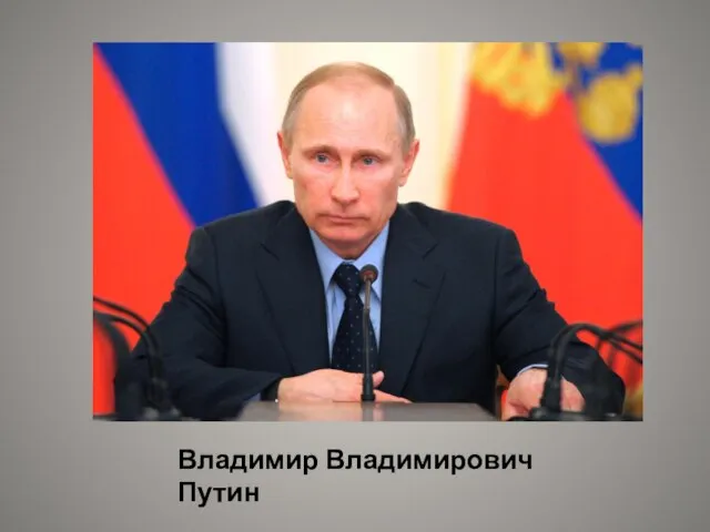 Владимир Владимирович Путин