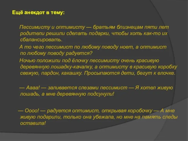 Ещё анекдот в тему: Пессимисту и оптимисту — братьям близнецам пяти