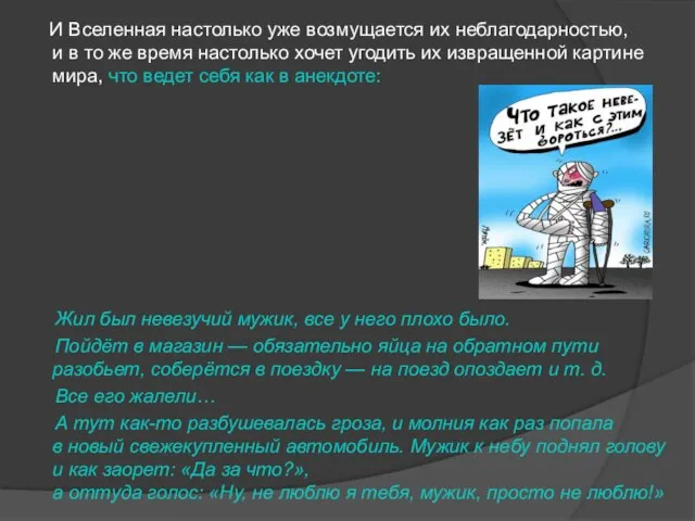 И Вселенная настолько уже возмущается их неблагодарностью, и в то же