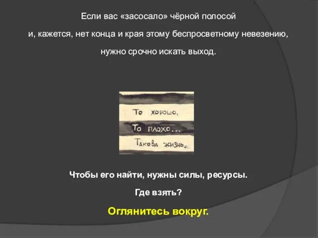 Если вас «засосало» чёрной полосой и, кажется, нет конца и края