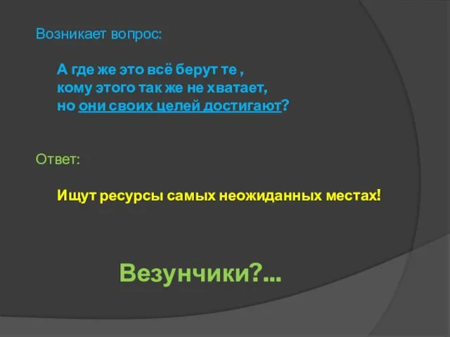 Возникает вопрос: А где же это всё берут те , кому