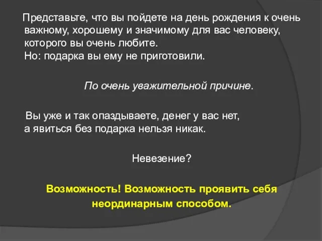 Представьте, что вы пойдете на день рождения к очень важному, хорошему