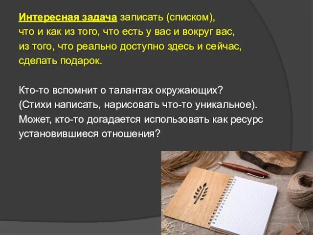 Интересная задача записать (списком), что и как из того, что есть