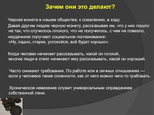 Зачем они это делают? Черная монета в нашем обществе, к сожалению,