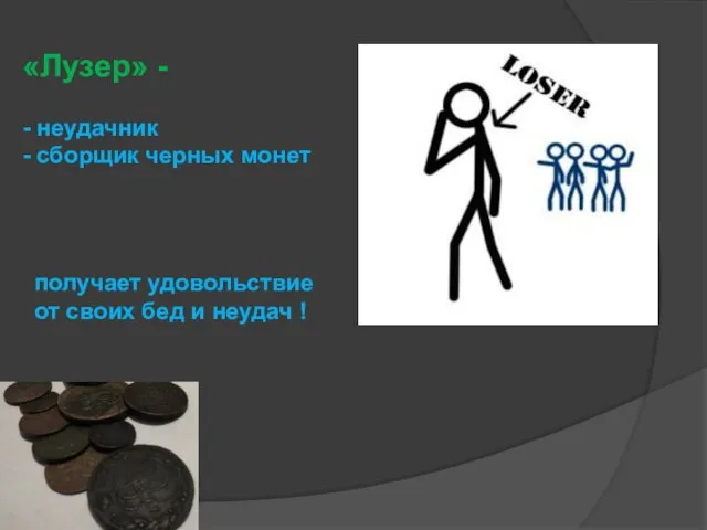 «Лузер» - - неудачник - сборщик черных монет получает удовольствие от своих бед и неудач !