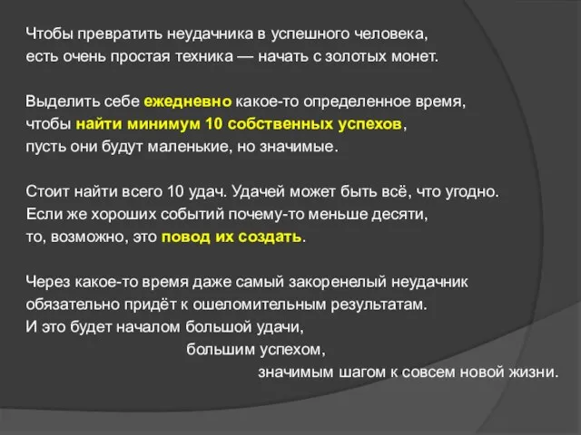 Чтобы превратить неудачника в успешного человека, есть очень простая техника —