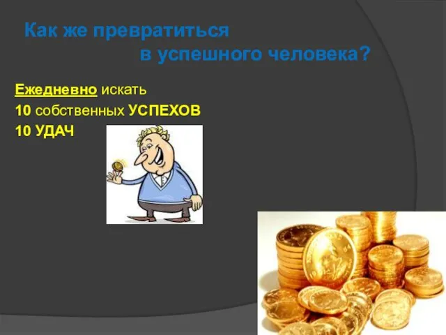 Как же превратиться в успешного человека? Ежедневно искать 10 собственных УСПЕХОВ 10 УДАЧ