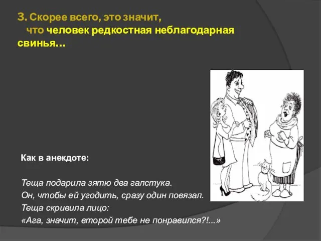 3. Скорее всего, это значит, что человек редкостная неблагодарная свинья… Как