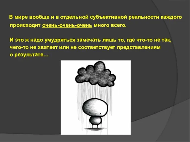 В мире вообще и в отдельной субъективной реальности каждого происходит очень-очень-очень