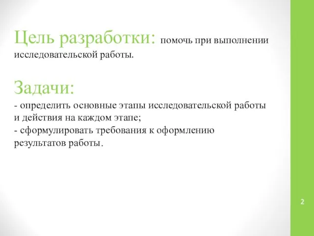 Цель разработки: помочь при выполнении исследовательской работы. Задачи: - определить основные