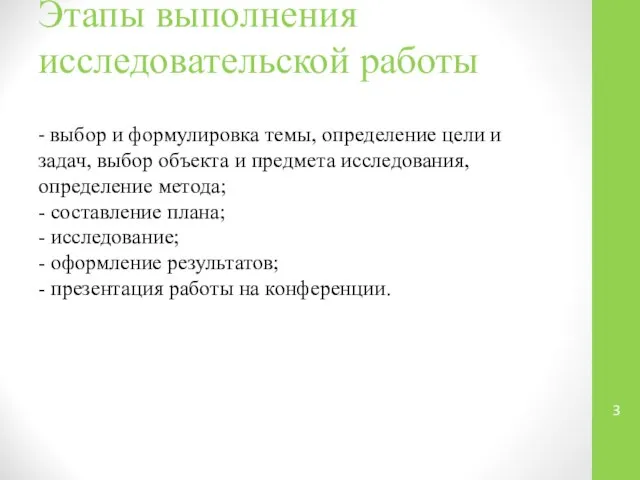 Этапы выполнения исследовательской работы - выбор и формулировка темы, определение цели