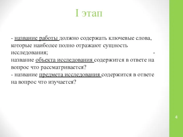 I этап - название работы должно содержать ключевые слова, которые наиболее