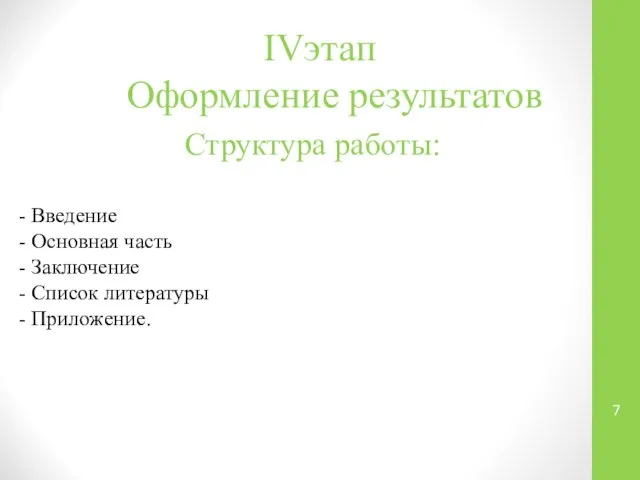 IVэтап Оформление результатов Структура работы: - Введение - Основная часть -