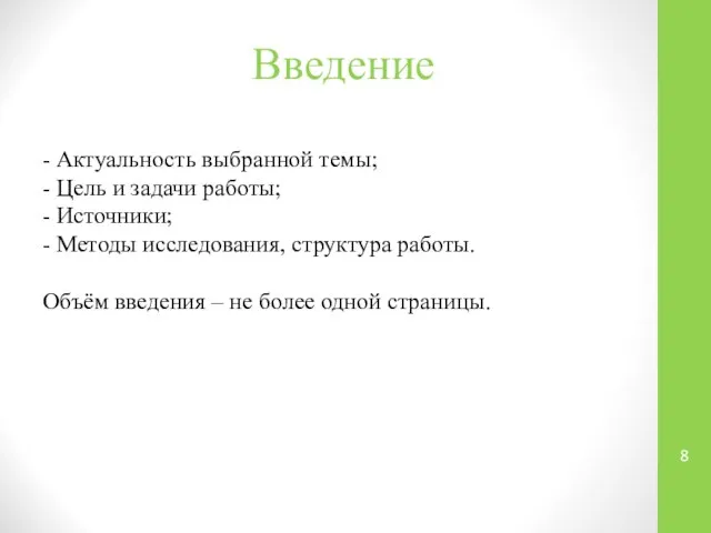 Введение - Актуальность выбранной темы; - Цель и задачи работы; -