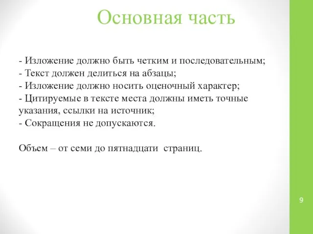 Основная часть - Изложение должно быть четким и последовательным; - Текст