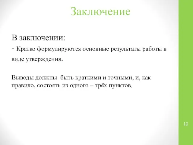 Заключение В заключении: - Кратко формулируются основные результаты работы в виде