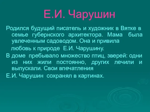 Е.И. Чарушин Родился будущий писатель и художник в Вятке в семье