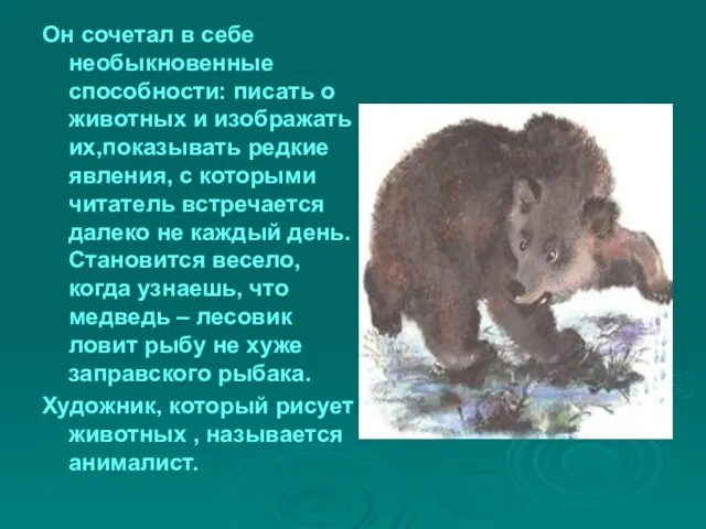 Он сочетал в себе необыкновенные способности: писать о животных и изображать