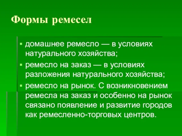 Формы ремесел домашнее ремесло — в условиях натурального хозяйства; ремесло на