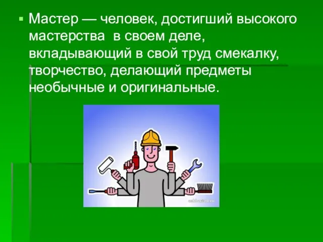 Мастер — человек, достигший высокого мастерства в своем деле, вкладывающий в