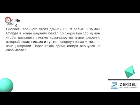 №9 Скорость военного строя длиной 200 м равна 80 м/мин. Солдат