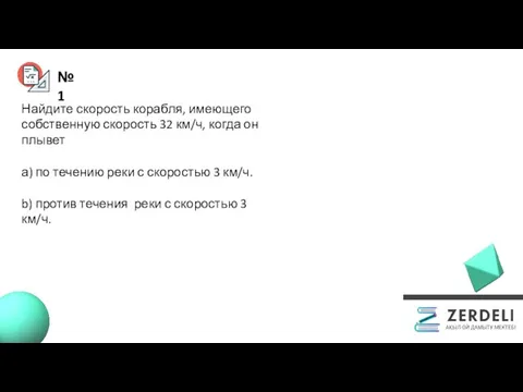 №1 Найдите скорость корабля, имеющего собственную скорость 32 км/ч, когда он