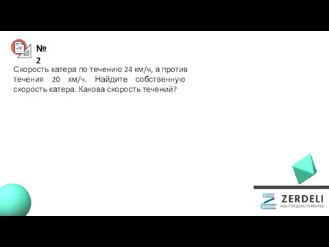 №2 Скорость катера по течению 24 км/ч, а против течения 20