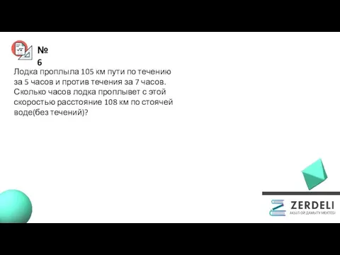 №6 Лодка проплыла 105 км пути по течению за 5 часов