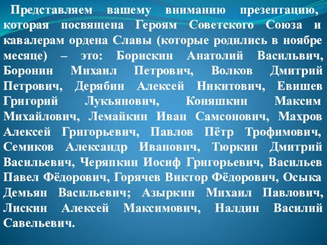 Представляем вашему вниманию презентацию, которая посвящена Героям Советского Союза и кавалерам