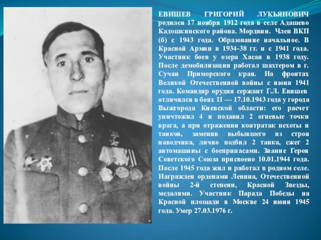 ЕВИШЕВ ГРИГОРИЙ ЛУКЬЯНОВИЧ родился 17 ноября 1912 года в селе Адашево