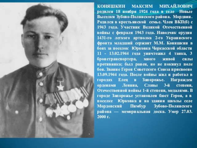 КОНЯШКИН МАКСИМ МИХАЙЛОВИЧ родился 18 ноября 1924 года в селе Новые