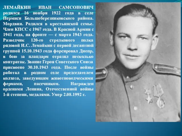 ЛЕМАЙКИН ИВАН САМСОНОВИЧ родился 16 ноября 1922 года в селе Пермиси