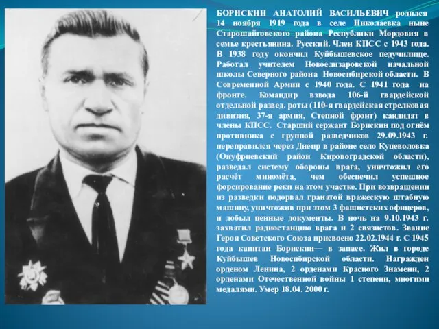 БОРИСКИН АНАТОЛИЙ ВАСИЛЬЕВИЧ родился 14 ноября 1919 года в селе Николаевка