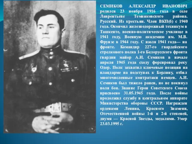 СЕМИКОВ АЛЕКСАНДР ИВАНОВИЧ родился 23 ноября 1916 года в селе Лаврентьеве