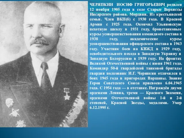 ЧЕРЯПКИН ИОСИФ ГРИГОРЬЕВИЧ родился 12 ноября 1905 года в селе Старые