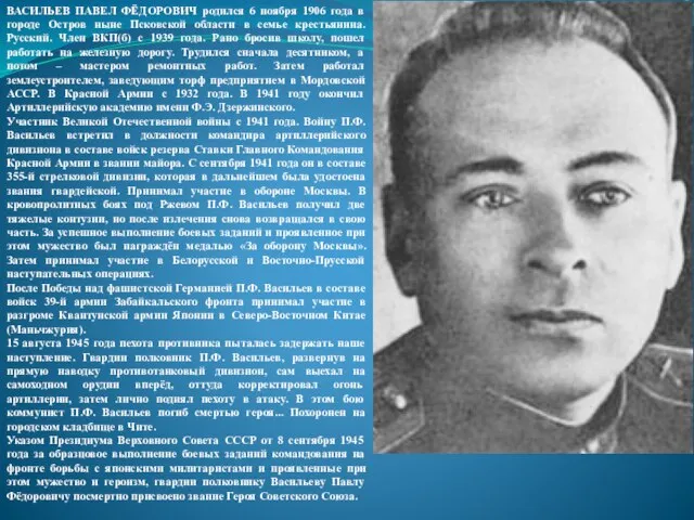 ВАСИЛЬЕВ ПАВЕЛ ФЁДОРОВИЧ родился 6 ноября 1906 года в городе Остров