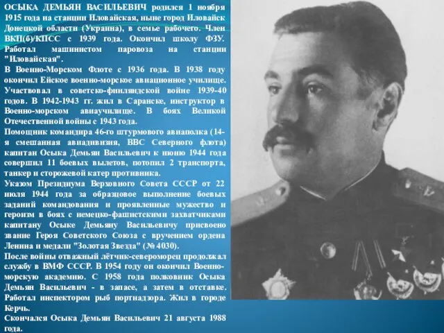ОСЫКА ДЕМЬЯН ВАСИЛЬЕВИЧ родился 1 ноября 1915 года на станции Иловайская,