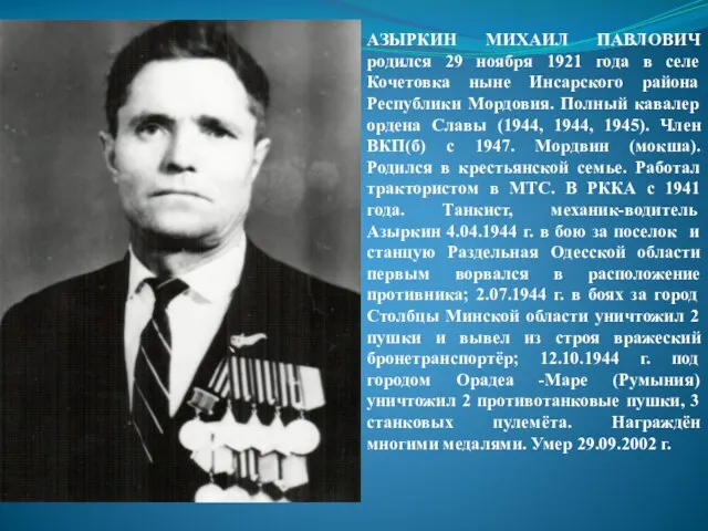АЗЫРКИН МИХАИЛ ПАВЛОВИЧ родился 29 ноября 1921 года в селе Кочетовка