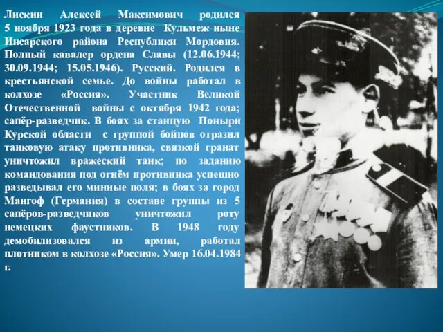 Лискин Алексей Максимович родился 5 ноября 1923 года в деревне Кульмеж