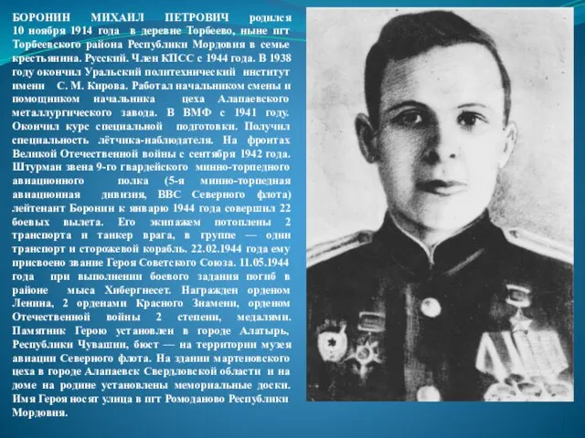БОРОНИН МИХАИЛ ПЕТРОВИЧ родился 10 ноября 1914 года в деревне Торбеево,